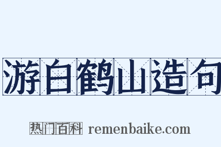 游白鹤山造句是什么意思的图片